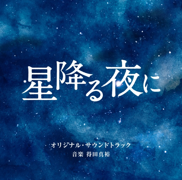 テレビ朝日系火曜ドラマ　「星降る夜に」　オリジナル・サウンドトラック