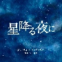 テレビ朝日系火曜ドラマ　「星降る夜に」　オリジナル・サウンドトラック