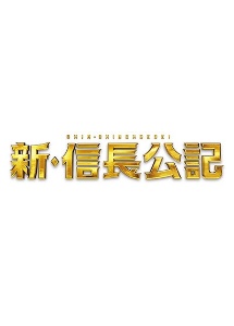 新・信長公記～クラスメイトは戦国武将～Ｖｏｌ．１