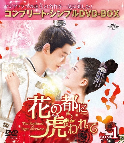 花の都に虎（とら）われて〜The　Romance　of　Tiger　and　Rose〜　BOX1　＜コンプリート・シンプルDVD‐BOX5，000円シリーズ＞【期間限定生産】