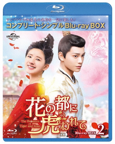 花の都に虎（とら）われて〜The　Romance　of　Tiger　and　Rose〜　BD－BOX2　＜コンプリート・シンプルBD‐BOX6，000円シリーズ＞【期間限定生産】