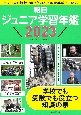 朝日ジュニア学習年鑑　2023