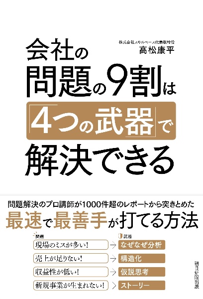 会社の問題の９割は「４つの武器」で解決できる