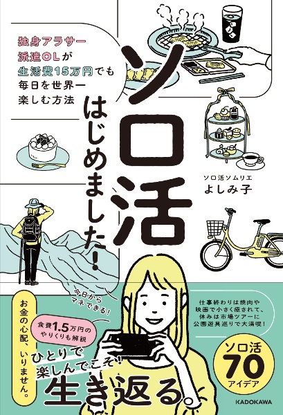 ソロ活はじめました! 独身アラサー派遣OLが生活費15万円でも毎日を世界一楽しむ方法