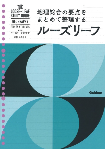 ルーズリーフ参考書高校地理総合