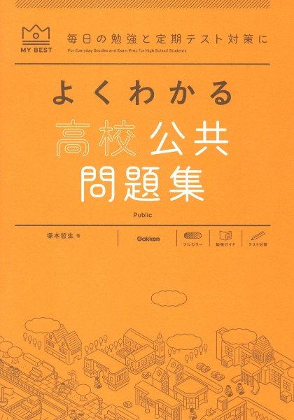 よくわかる高校公共問題集