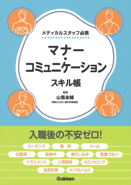 マナー・コミュニケーションスキル帳　メディカルスタッフ必携