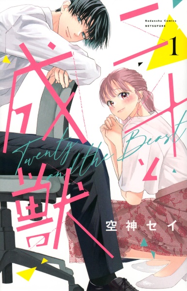 二十と成獣（1）