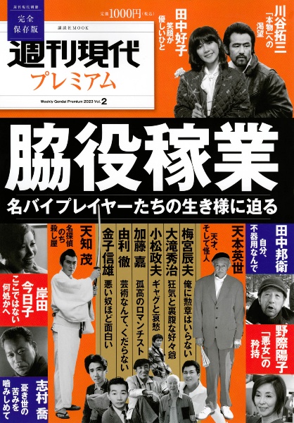 週刊現代プレミアム　２０２３　週刊現代別冊　脇役稼業　名バイプレイヤーたちの生き様