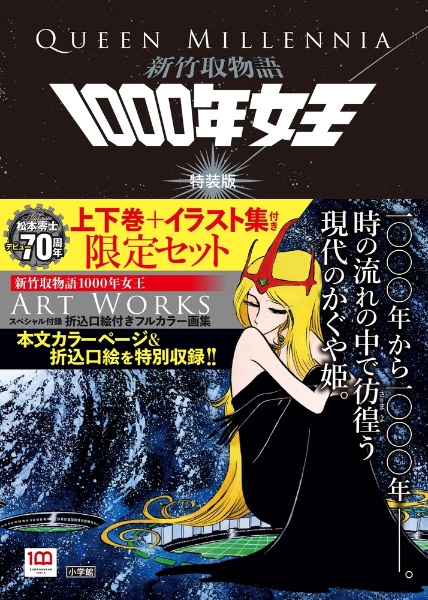 新竹取物語 1000年女王<特装版>(上)(下)+イラスト集付き限定