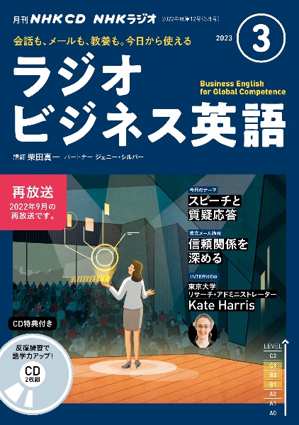 ＮＨＫラジオビジネス英語　３月号