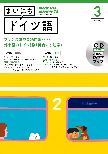 ＮＨＫ　ＣＤ　ラジオ　まいにちドイツ語　２０２３年３月号