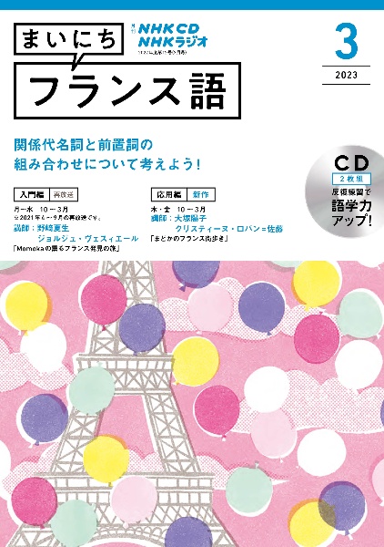 ＮＨＫ　ＣＤ　ラジオ　まいにちフランス語　２０２３年３月号