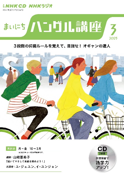 ＮＨＫ　ＣＤ　ラジオ　まいにちハングル講座　２０２３年３月号