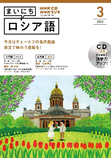 ＮＨＫ　ＣＤ　ラジオ　まいにちロシア語　２０２３年３月号