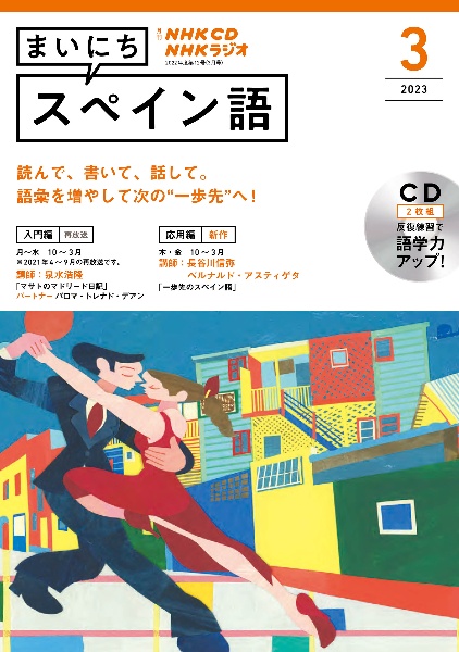 ＮＨＫ　ＣＤ　ラジオ　まいにちスペイン語　２０２３年３月号