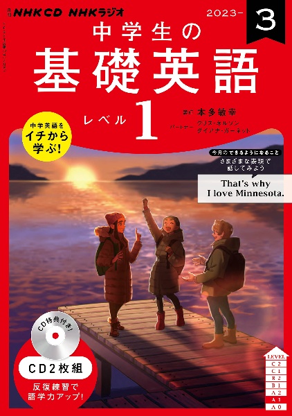 中学生の基礎英語　レベル１　３月号