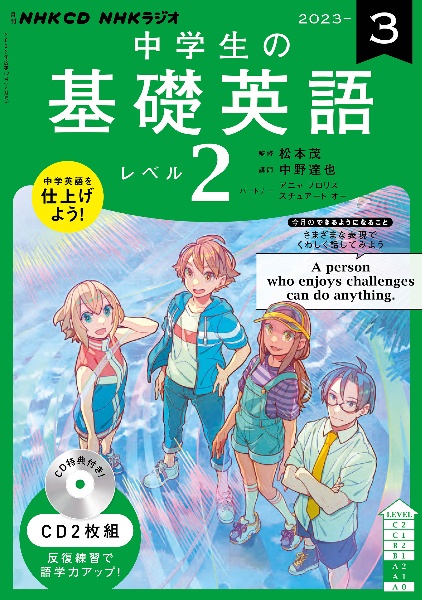 中学生の基礎英語　レベル２　３月号