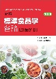新編　標準食品学　各論［食品学2］　第2版
