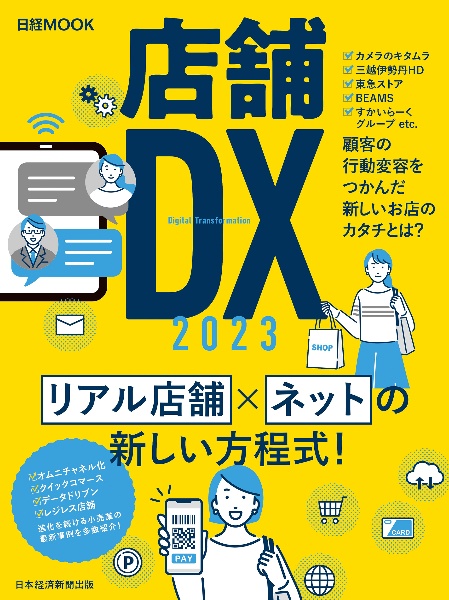 店舗ＤＸ　２０２３