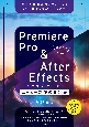 Premiere　Pro　＆　After　Effects　いますぐ作れる！ムービー制作の教科書［改訂4版］
