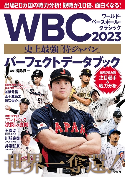 ＷＢＣ　２０２３　史上最強「侍ジャパン」　パーフェクトデータブック