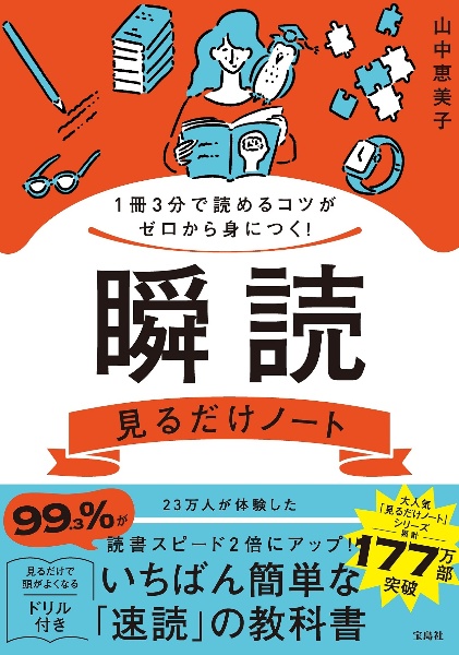 １冊３分で読めるコツがゼロから身につく！　瞬読見るだけノート