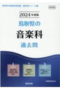 鳥取県の音楽科過去問　２０２４年度版