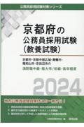 京都市・京都中部広域・舞鶴市・福知山市・京田辺市の消防職中級・短大卒／初級・高卒　２０２４年度版