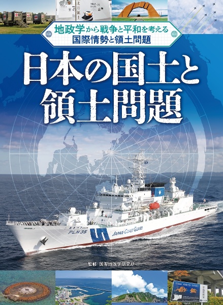 日本の国土と領土問題 図書館用堅牢製本