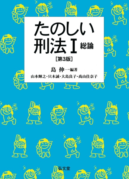 たのしい刑法<第3版> 総論