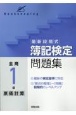 最新段階式簿記検定問題集全商1級原価計算　新検定対応