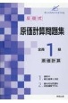 反復式原価計算問題集全商1級原価計算　新検定対応