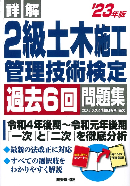 詳解　２級土木施工管理技術検定過去６回問題集　’２３年版