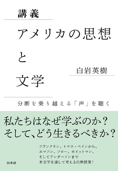 講義　アメリカの思想と文学　分断を乗り越える「声」を聴く