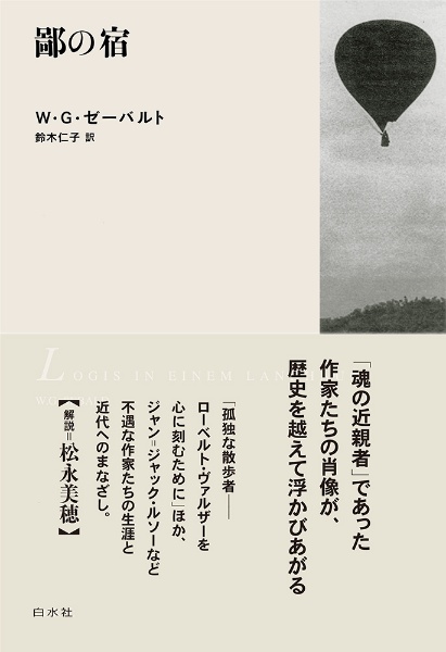 目眩まし<新装版> ゼーバルト・コレクション/W・G・ゼーバルト - 販売