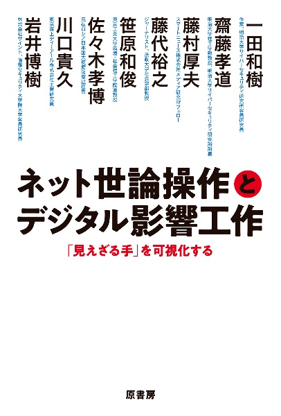 ネット世論操作とデジタル影響工作　「見えざる手」を可視化する