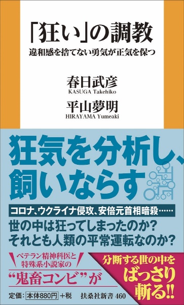 「狂い」の調教　違和感を捨てない勇気が正気を保つ