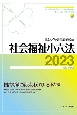 社会福祉小六法2023［令和5年版］