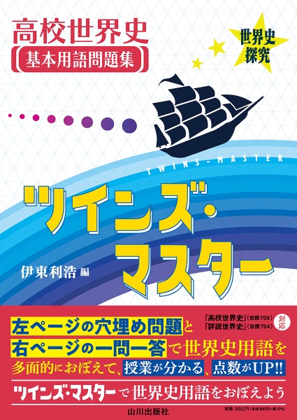 高校世界史基本用語問題集ツインズ・マスター　世界史探究