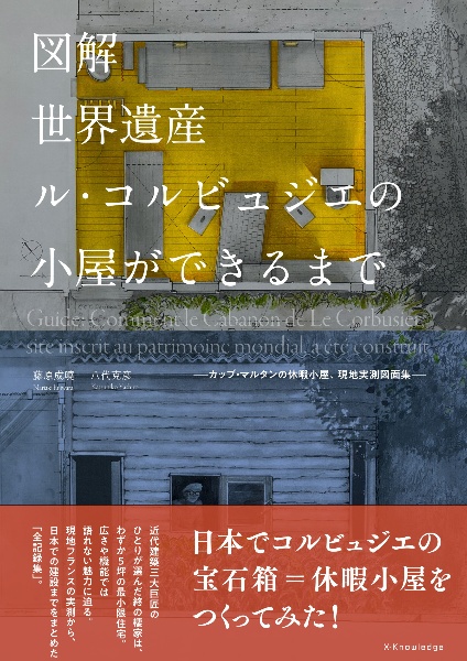 コルビュジエ世界遺産の小屋をつくる