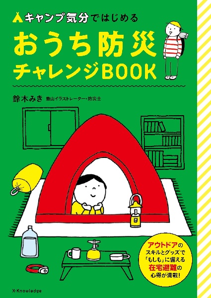 本『キャンプ気分ではじめる　おうち防災チャレンジBOOK』の書影です。