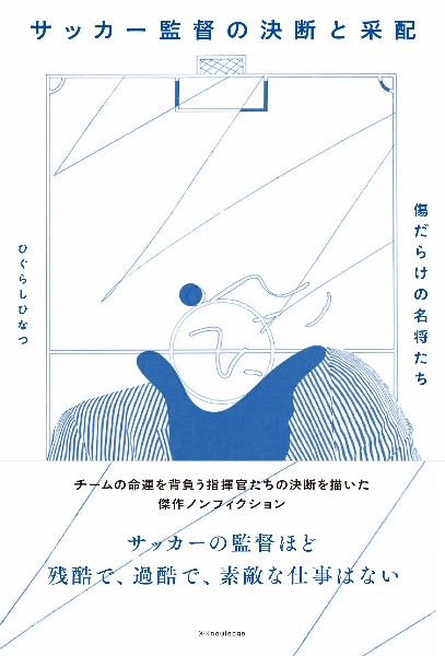 傷だらけの名将たち　サッカー監督の決断と采配