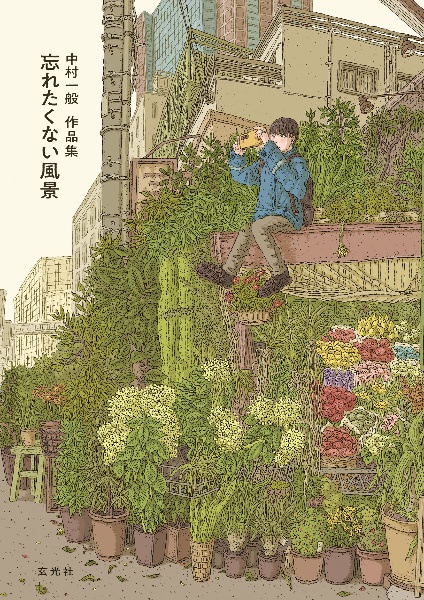 中村一般作品集　忘れたくない風景