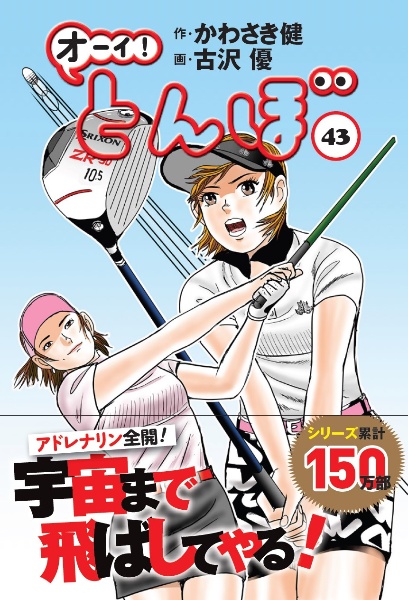 オーイ!とんぼ　1 〜19＋24〜25巻の21冊セット古沢 優 / かわさき 健 オーイ!とんぼ 1 〜19＋24〜25巻の21冊セット古沢 優 / かわさき 健