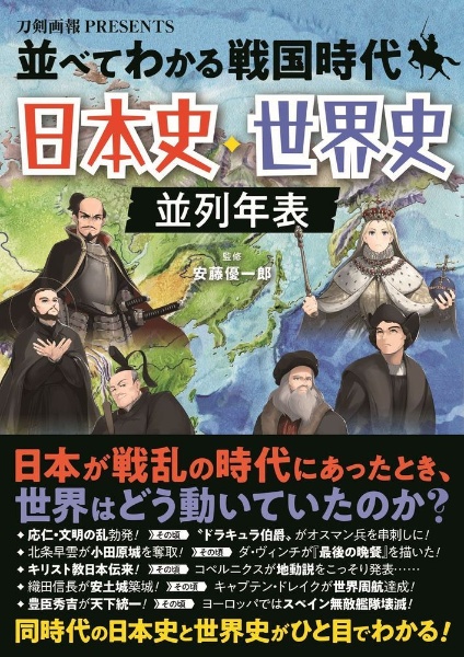 並べてわかる戦国時代　日本史・世界史　並列年表