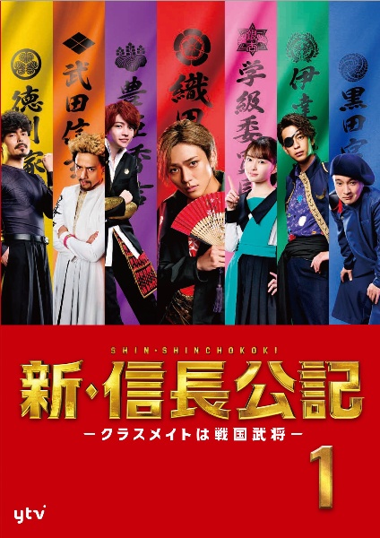 新・信長公記~クラスメイトは戦国武将~ レンタル Vol.5