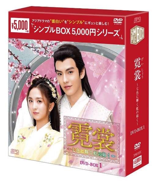 霓裳（げいしょう）〜七色に輝く虹の如く〜　DVD－BOX1（10枚組）　＜シンプルBOX　5，000円シリーズ＞