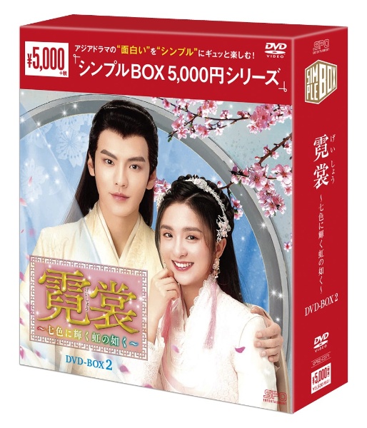 霓裳（げいしょう）〜七色に輝く虹の如く〜 DVD－BOX2（10枚組） ＜シンプルBOX 5，000円シリーズ＞/リー・ジャーチー 本・漫画やDVD・CD・ゲーム、アニメをTポイントで通販  | TSUTAYA オンラインショッピング