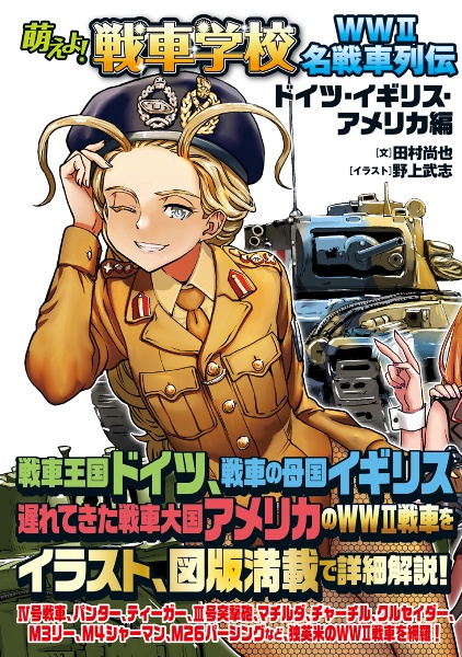 萌えよ!戦車学校WW2名戦車列伝 ドイツ・イギリス・アメリカ編